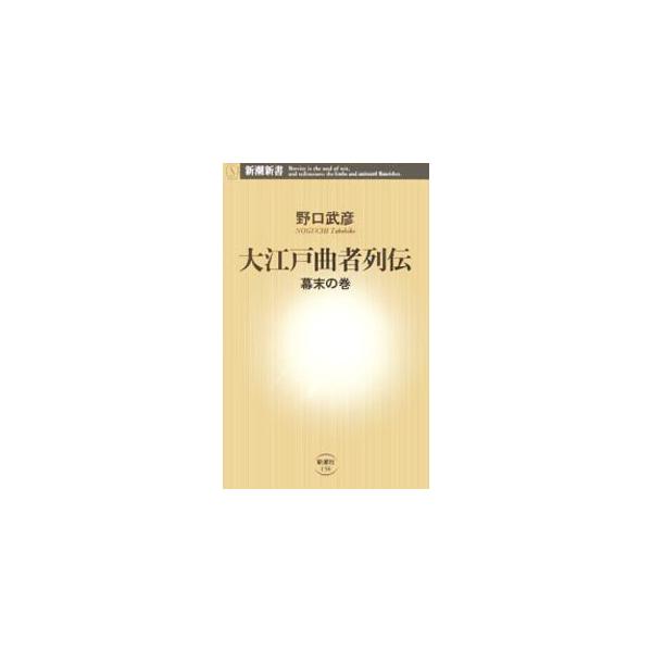 ペリーに抱きついたマジメ学者、アメリカ女性にもてた少年通訳、先祖の悪名が気になる大名等々、幕末に生きた全３８人がいかに土壇場を切り抜けたか、あるいは切り抜け損なったかを紹介する、目が離せないドタバタ人物誌。■カテゴリ：中古本■ジャンル：産業...