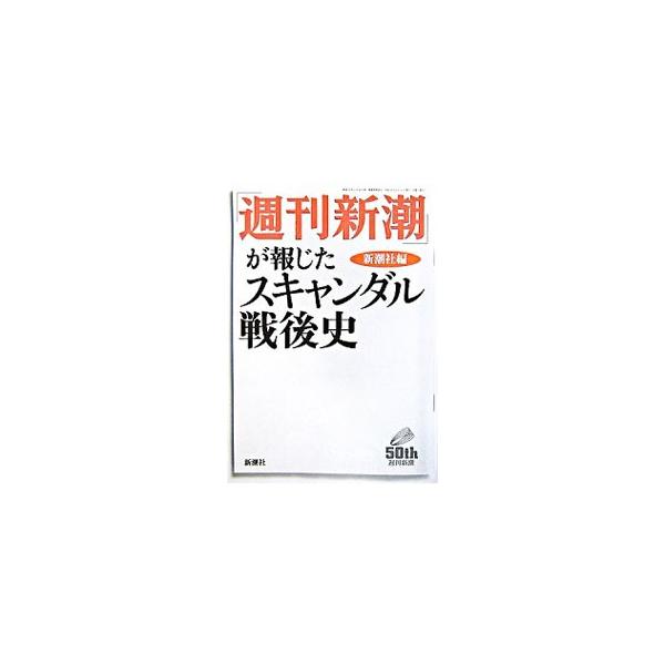 日本中が喝采した美談の裏側から、時の英雄の虚飾ぶり、果ては皇太子のズボンの太さまで−。『週刊新潮』が伝えた傑作記事の数々を厳選。創刊以来５０年分のエッセンスが一冊に凝縮。■カテゴリ：中古本■ジャンル：産業・学術・歴史 日本の歴史■出版社：新...