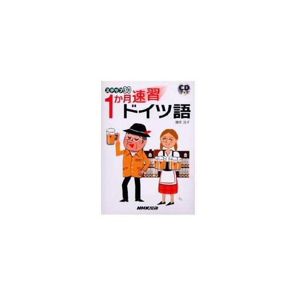 １日１ステップ、最短１か月の学習でドイツ語の基本文法と表現が身につく入門書。各ステップは「キーセンテンス」「ポイント」「確認しよう」「発音のルール」「表現を増やそう」などで構成。■カテゴリ：中古本■ジャンル：産業・学術・歴史 その他外国語■...