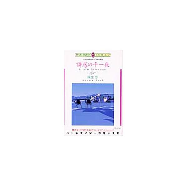 誘惑の千一夜／麻生歩