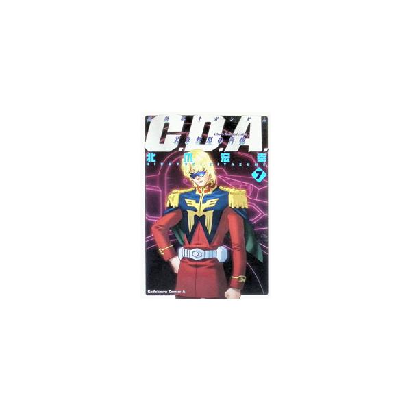 機動戦士ガンダム−C．D．A．若き彗星の肖像− 7／北爪宏幸