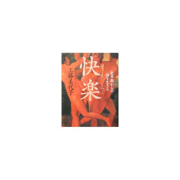 現実と欲望の間で揺れる身体とこころ。男性から見た女の更年期、セックスの重み、新たな性の目覚めに向けて、求めつづける女たち…。更年期の性の問題を深く掘り下げるノンフィクション。『婦人公論』連載を単行本化。■カテゴリ：中古本■ジャンル：女性・生...