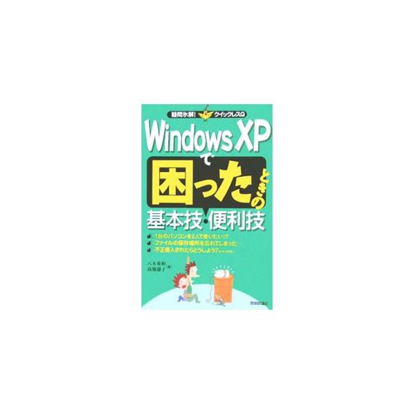 Ｗｉｎｄｏｗｓ操作上のトラブル解決法をコンパクトにまとめた、超初心者向け解説書。起動、画面設定、キーボード入力、ファイル操作などで生じる「困った」や「したいこと」への答えが満載。■カテゴリ：中古本■ジャンル：女性・生活・コンピュータ ＯＳ■...