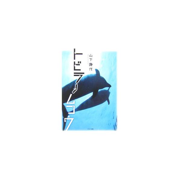 私が堕ちていった本当の理由とは？　満たされない心。本当に必要としていたもの、それは温もり。母の死、大検、自傷、セックス依存、結婚…。２９年間のすべてを綴ったノンフィクション。■カテゴリ：中古本■ジャンル：産業・学術・歴史 その他歴史■出版社...