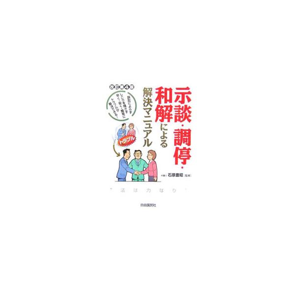 示談・調停・和解による解決マニュアル／石原豊昭
