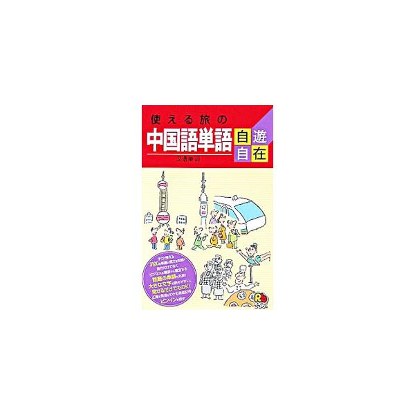 使える旅の中国語単語自遊自在／JTBパブリッシング
