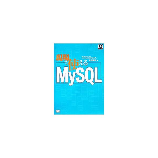 ＭｙＳＱＬを業務に本格活用したい人のための自習書。バックアップ／ロールフォワードリカバリ、パフォーマンスチューニング、日本語処理など、システム開発／運用管理における必須知識についても詳しく解説する。■カテゴリ：中古本■ジャンル：女性・生活・...
