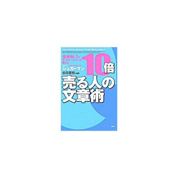 他人に「言葉でアピール」できなければ、絶対に成果は出ません。あらゆる宣伝、販促文、通信販売、インターネット広告、プレゼンテーションに応用できる、顧客を爆発的に増やすコピーライティングの極意を紹介。■カテゴリ：中古本■ジャンル：ビジネス 広告...