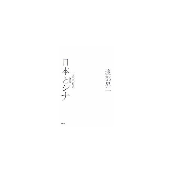「反日」と「覇権主義」を振りかざす隣国とどう向きあうべきなのか。過去を一方的に反省する必要はない！　日本人が知っておくべき日中関係史の真髄を若い世代に語る。■カテゴリ：中古本■ジャンル：産業・学術・歴史 日本の歴史■出版社：ＰＨＰ研究所■出...