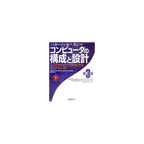 ハードウエアとソフトウエアとの相互関係と、最新のコンピュータの基礎をなす概念に焦点をあてて解説。下巻では、データパスと制御、記憶階層の利用、外部記憶装置・ネットワークおよびその他の周辺装置などについて詳述する。■カテゴリ：中古本■ジャンル：...