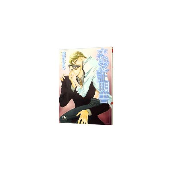 恋愛証明書／崎谷はるひ