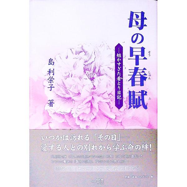 すい臓がんで余命３カ月と宣告された母を近くに引き取り、かたわらで過ごしながら、その言葉、顔、香り、ぬくもりを決して忘れてはならないと、追い立てられるように書いた日記。愛する人との別れから学ぶ命の絆とは−。■カテゴリ：中古本■ジャンル：産業・...