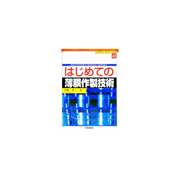 コンピュータ、デジタル家電からメガネレンズまで、基盤技術として欠くことのできない薄膜作成技術について、はじめて学ぶ人ができる限り体系的に理解できるように解説する。■カテゴリ：中古本■ジャンル：産業・学術・歴史 電気・電子■出版社：工業調査会...