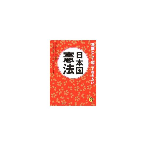 常識として知っておきたい日本国憲法／博学こだわり倶楽部