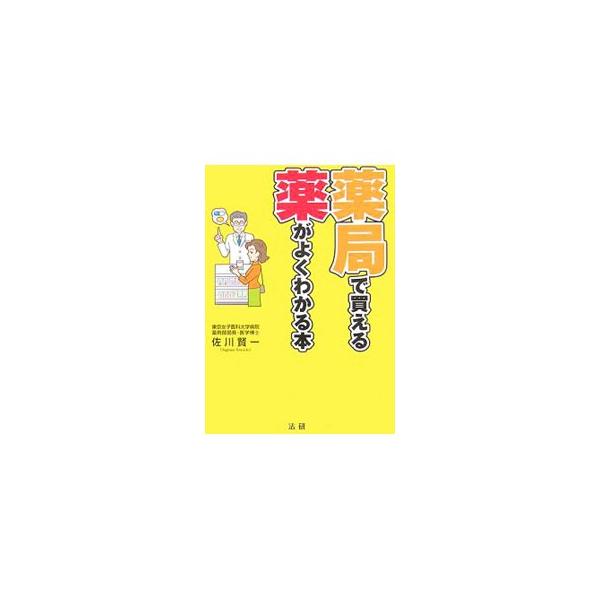 薬局で買える薬がよくわかる本／佐川賢一