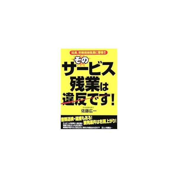 そのサービス残業は違反です！／佐藤広一