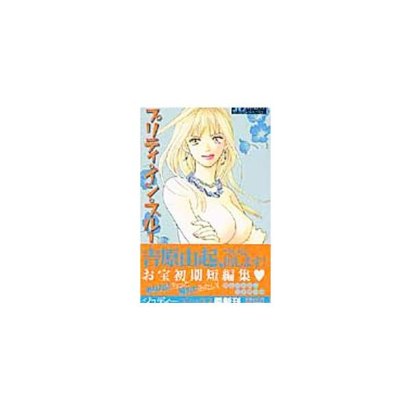 プリティ・イン・ブルー／吉原由起