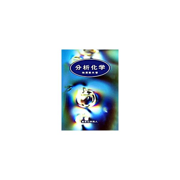 分析化学の役割である「見えなかったものを見えるようにする」「測れなかったものを測れるようにする」方法を学ぶための教科書。広範な分析化学の領域を取上げ、基礎から先端の分析法までを、図や写真を多数用いて記述する。■カテゴリ：中古本■ジャンル：産...