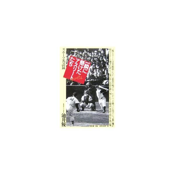 「私は引退しますが、巨人軍は永久に不滅です」　スポーツの世界には「名言」がついてまわる。イチロー、長嶋茂雄、ジャック・ニクラウス、伊藤みどり、高橋尚子、北島康介などの名言と、その背景を取り上げる名語録。■カテゴリ：中古本■ジャンル：スポーツ...