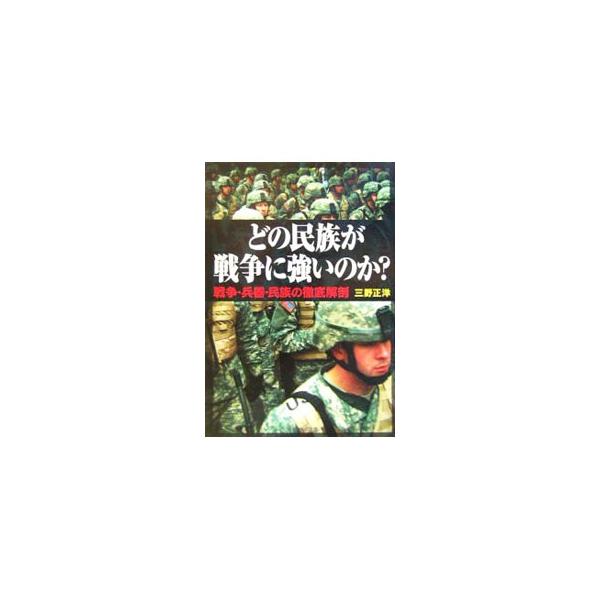 ■カテゴリ：中古本■ジャンル：料理・趣味・児童 ミリタリー■出版社：光人社■出版社シリーズ：光人社ＮＦ文庫■本のサイズ：文庫■発売日：2006/04/01■カナ：ドノミンゾクガセンソウニツヨイノカ ミノマサヒロ