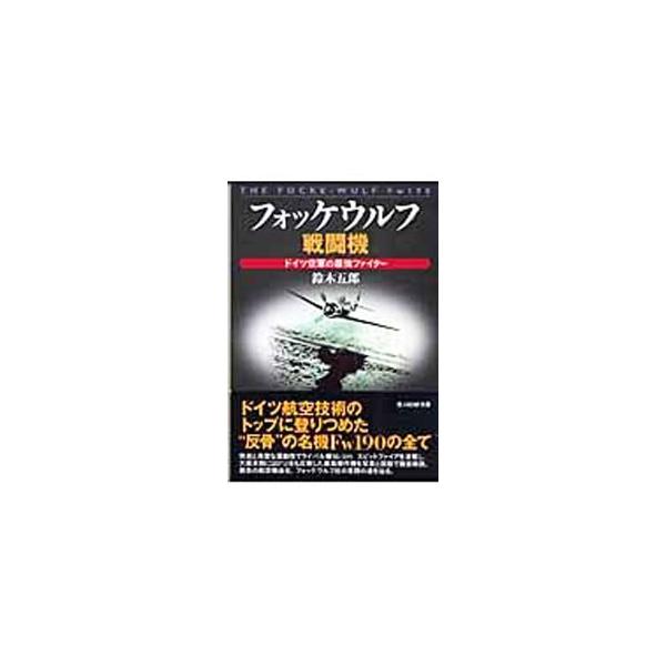 ■カテゴリ：中古本■ジャンル：料理・趣味・児童 航空■出版社：光人社■出版社シリーズ：光人社ＮＦ文庫■本のサイズ：文庫■発売日：2006/04/01■カナ：フォッケウルフセントウキドイツクウグンノサイキョウファイター スズキゴロウ