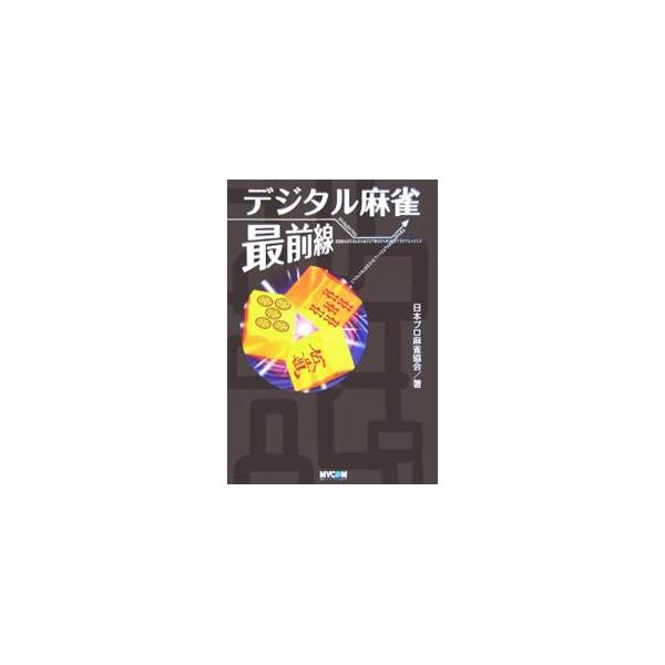 赤が自分にないとき、赤を切りたいとき…。そんなときに有効な、「デジタル打法」と「赤牌活用」を、実践に基づき解析、その分析結果と理論を紹介する。赤牌入りプロ公式戦「第５回覇王カップ」収録。■カテゴリ：中古本■ジャンル：料理・趣味・児童 麻雀■...