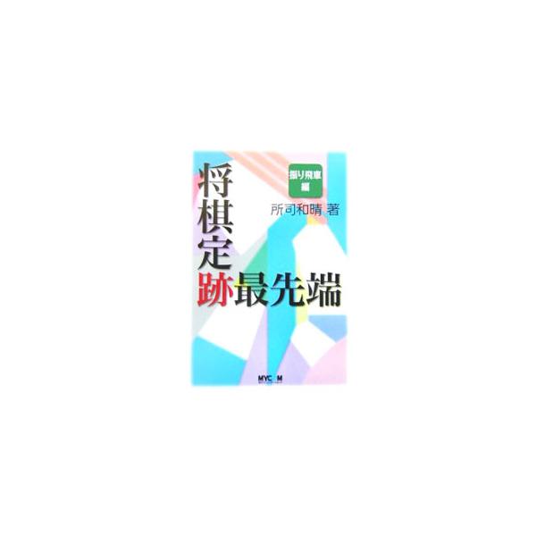 成否ギリギリの急戦と居飛車穴熊の「四間飛車」、ゴキゲン中飛車と角交換型力戦の「中飛車」、飛車先保留でも十分有力な「向かい飛車」など、振り飛車定跡の最先端を取り上げて解説する。■カテゴリ：中古本■ジャンル：料理・趣味・児童 将棋■出版社：毎日...