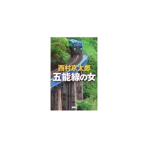白神山地の麓を走る五能線沿線の名所千畳敷で、「リゾートしらかみ」に乗っていた女性実業家が殺された。容疑者は十津川警部の元部下で私立探偵の橋本豊。罠にはめられた橋本を救うため、十津川と亀井は五能線に乗ることに…。■カテゴリ：中古本■ジャンル：...