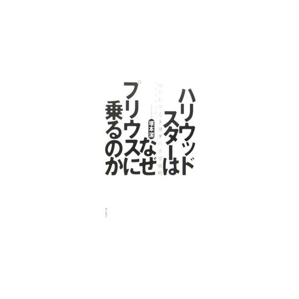 トヨタ「世界一」の原動力はハイブリッドだった！　「２１世紀のクルマ」を目指した男たちのドラマを描く。強さの秘密がいま明かされる！　開発エピソードを満載。■カテゴリ：中古本■ジャンル：産業・学術・歴史 機械・金属■出版社：朝日新聞社■出版社シ...