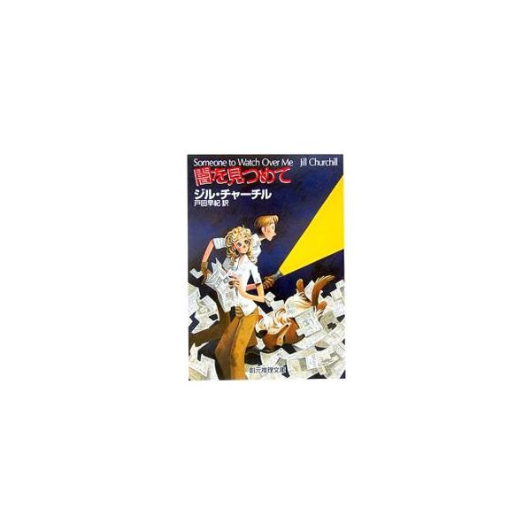 ■カテゴリ：中古本■ジャンル：文芸 小説一般■出版社：東京創元社■出版社シリーズ：創元推理文庫■本のサイズ：文庫■発売日：2006/03/01■カナ：ヤミオミツメテ ジルチャーチル