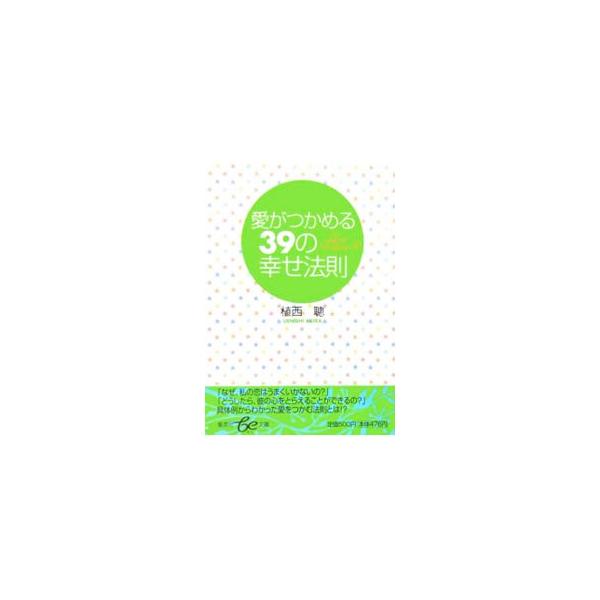 ■カテゴリ：中古本■ジャンル：産業・学術・歴史 倫理・心理学■出版社：集英社■出版社シリーズ：集英社ｂｅ文庫■本のサイズ：文庫■発売日：2006/03/01■カナ：アイガツカメル３９ノシアワセホウソク ウエニシアキラ