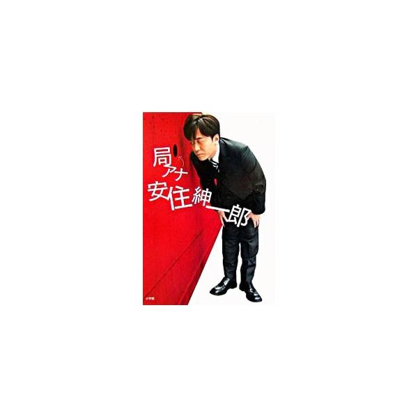 局アナ安住紳一郎／安住紳一郎