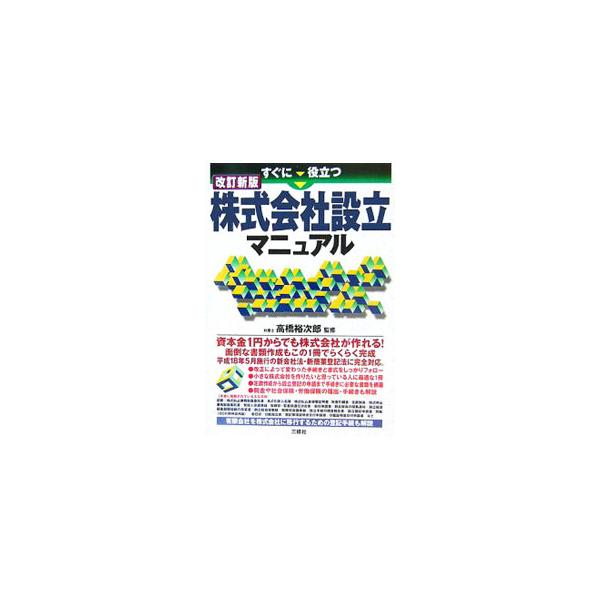 資本金１円からでも株式会社が作れる！　会社設立にともなう手続きに必要な書類を網羅、税金や社会保険・労働保険の届出・手続も解説する。平成１８年５月施行の新会社法・新商業登記法に完全対応。■カテゴリ：中古本■ジャンル：政治・経済・法律 民法■出...