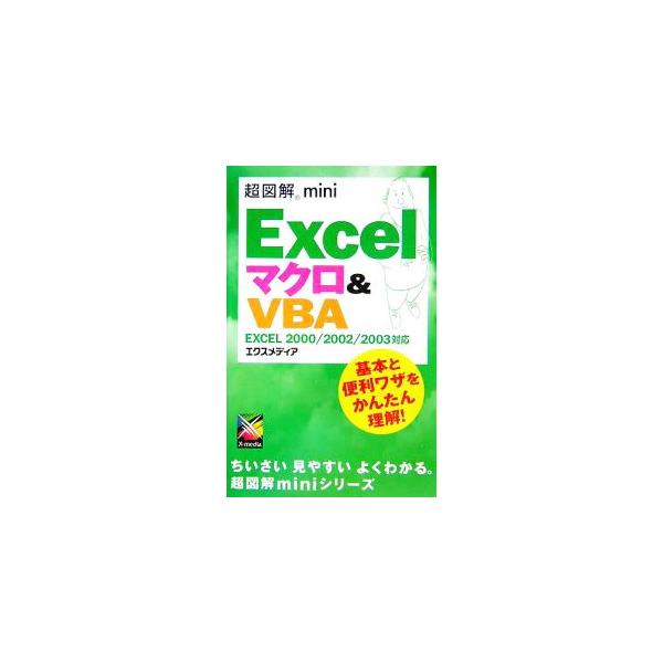 プログラミングについては後回しにして、Ｅｘｃｅｌのマクロの便利さを体感できるように構成されたコンパクトな解説書。マクロのサンプルを便利技として多数収録しているので、実例からマクロ機能やＶＢＡを学ぶことができる！■カテゴリ：中古本■ジャンル：...