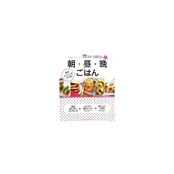 ５分でできる朝ごはん、簡単お弁当プラン、超基本の晩ごはん、簡単アイデア料理、驚異の電子レンジメニュー、とってもおいしい１００円レシピなど、ひとり暮らしの人でも手間なくできるメニュー２１７品を紹介します。■カテゴリ：中古本■ジャンル：料理・趣...