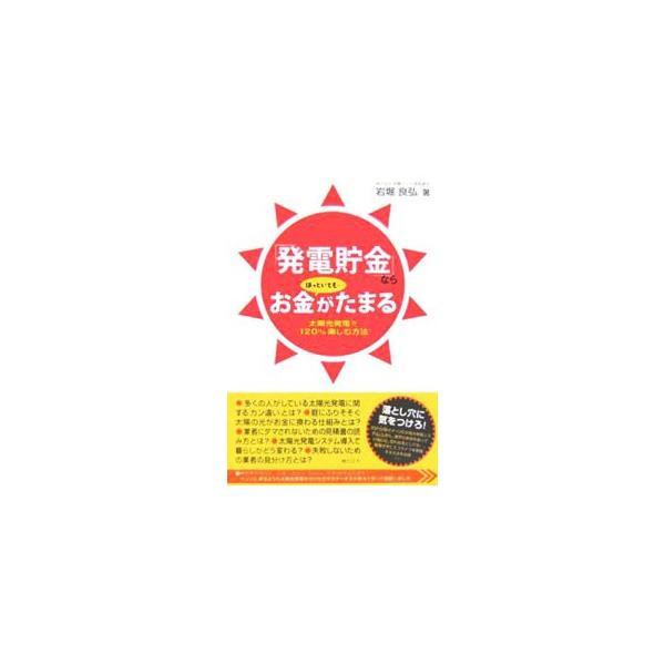 クリーンなイメージの太陽光発電システム。しかし、業界の実態を知っていないと思わぬ落とし穴も…。住宅用の太陽光発電システムを導入するという前提に立ち、わかりやすい言葉で、後悔せずにエコライフを実現する方法を伝授。■カテゴリ：中古本■ジャンル：...