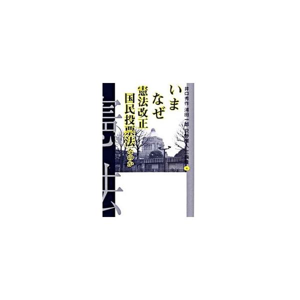 改憲と国民投票について考えるうえでの基本問題、全体像について叙述。国民投票の流れに沿って、国会による発議から国民投票運動と広報、投票のプロセスなど個別の論点をとりあげ解説。海外７カ国の国民投票の経験も収録。■カテゴリ：中古本■ジャンル：政治...