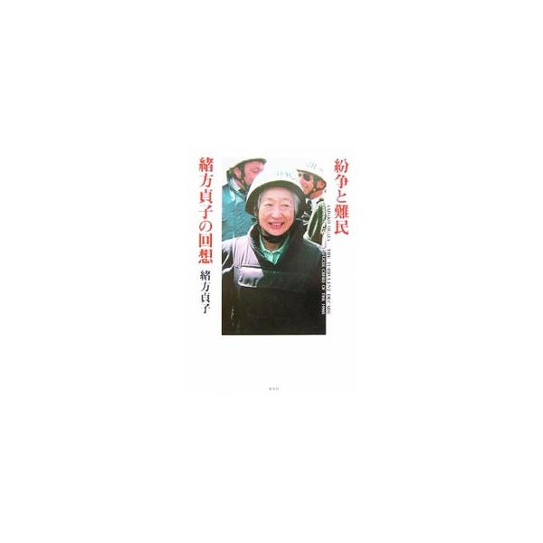 紛争と難民 緒方貞子の回想／緒方貞子