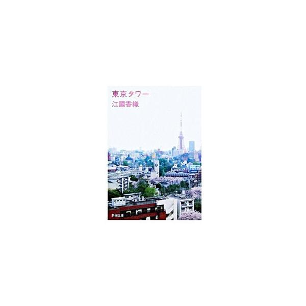 東京タワー／江國香織