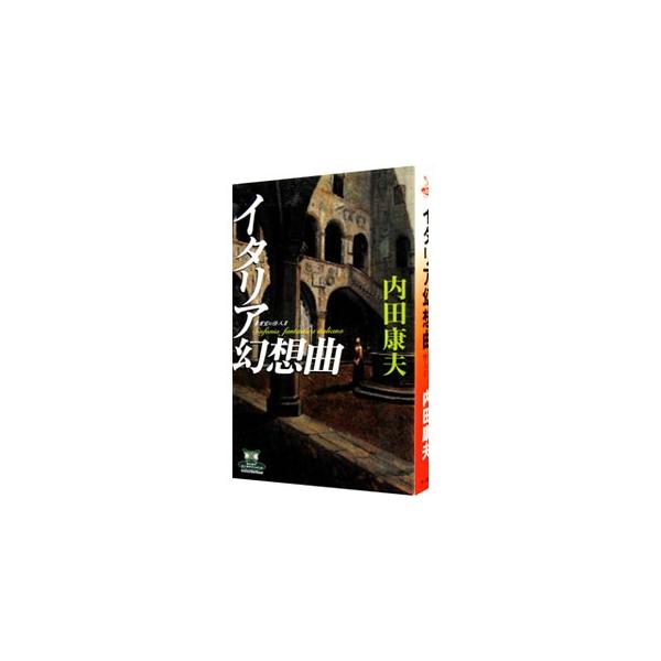 ■カテゴリ：中古本■ジャンル：文芸 小説一般■出版社：角川書店■出版社シリーズ：カドカワ・エンタテインメント■本のサイズ：新書■発売日：2006/02/28■カナ：イタリアゲンソウキョクキヒンシツノカイジンアサミミツヒコシリーズ９４ ウチダヤスオ