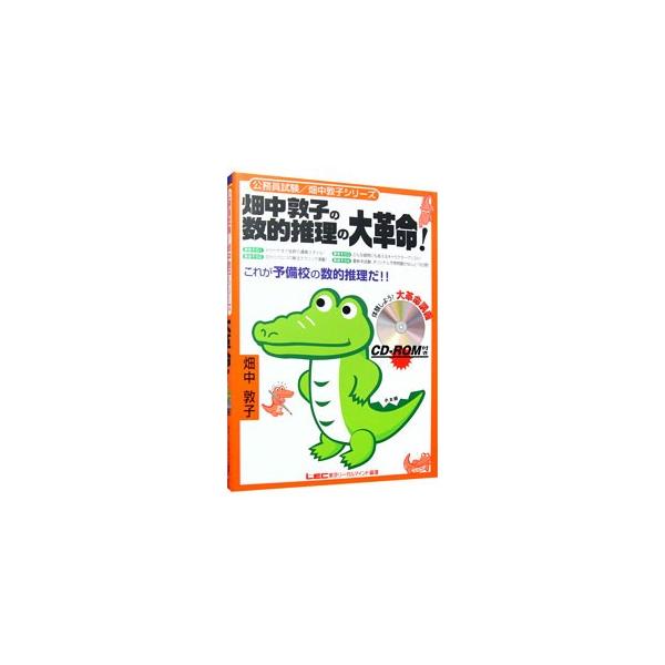 ■カテゴリ：中古本■ジャンル：教育・福祉・資格 就職■出版社：東京リーガールマインド■出版社シリーズ：■本のサイズ：単行本■発売日：2002/01/25■カナ：ハタナカアツコノスウテキスイリノダイカクメイ ハタナカアツコ