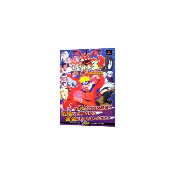 ■カテゴリ：中古本■ジャンル：料理・趣味・児童 ゲーム攻略本■出版社：集英社■出版社シリーズ：ＰＳ２■本のサイズ：単行本■発売日：2005/12/31■カナ：ナルトナルッティメットヒーロー３キュウキョクヒデンショ シュウエイシャ