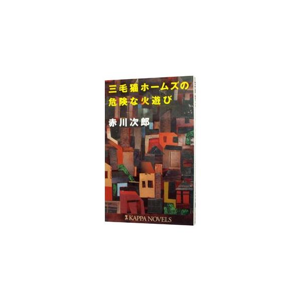 ■カテゴリ：中古本■ジャンル：文芸 小説一般■出版社：光文社■出版社シリーズ：ＫＡＰＰＡ　ＮＯＶＥＬＳ■本のサイズ：新書■発売日：2006/02/25■カナ：ミケネコホームズノキケンナヒアソビ アカガワジロウ