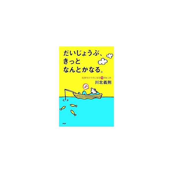 ■カテゴリ：中古本■ジャンル：産業・学術・歴史 哲学・思想■出版社：ＰＨＰ研究所■出版社シリーズ：■本のサイズ：単行本■発売日：2005/11/18■カナ：ダイジョウブキットナントカナル カワキタヨシノリ