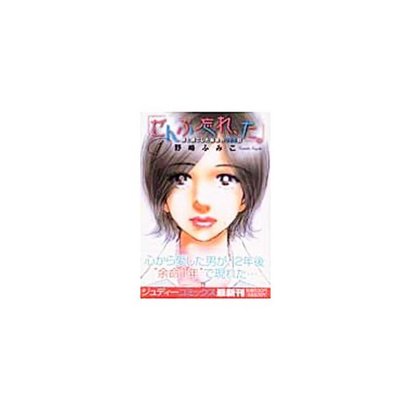 ぜんぶ忘れ、た。 1／野崎ふみこ