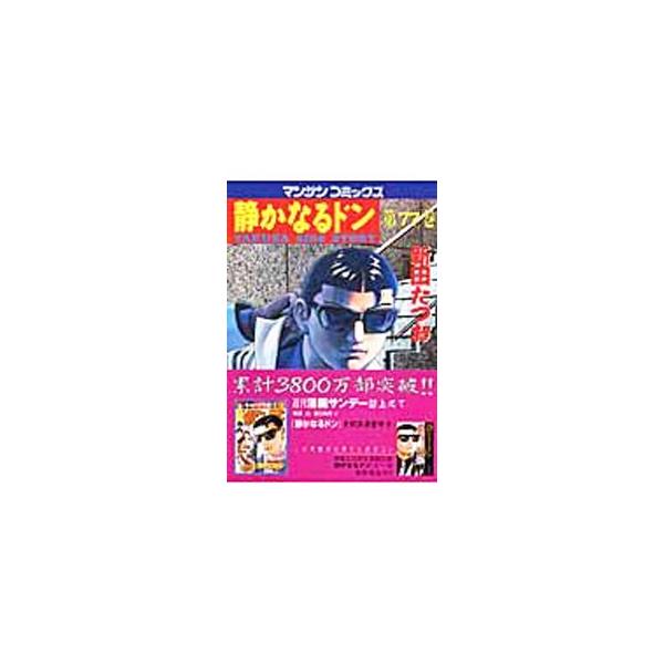 静かなるドン 77／新田たつお