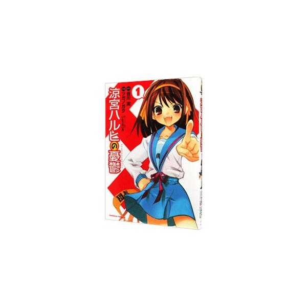 ■カテゴリ：中古コミック■ジャンル：青年■出版社：角川書店■掲載紙：角川コミックスエース■本のサイズ：Ｂ６版■発売日：2006/04/26■カナ：スズミヤハルヒノユウウツ ツガノガク