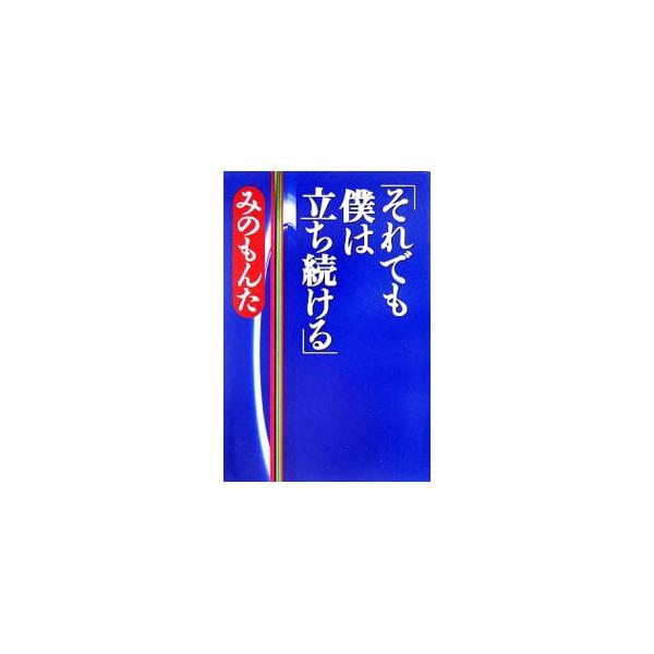それでも僕は立ち続ける／みのもんた