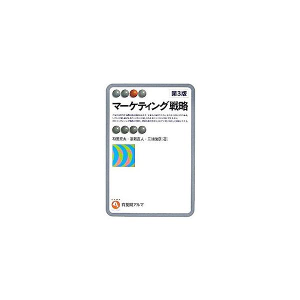 市場の成熟化と消費行動の激変で、企業と市場のかかわりも大きく変わりつつある。いかに市場を選択し、市場を分析し、市場に対応するか。現代マーケティング戦略の全貌を、豊富な事例とともに平易に解説したテキスト第３版。■カテゴリ：中古本■ジャンル：ビ...