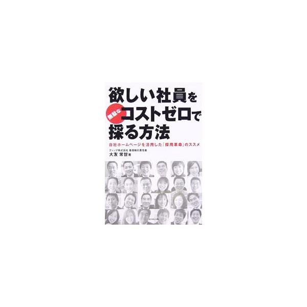 自社ホームページという掲載費ゼロのメディアを駆使し、自社の価値観を明確に打ち出せば、質の高い採用が実現できる。求人側と求職側のミスマッチを解消する採用革命のすべてを、採用支援のプロが惜しげもなく公開！■カテゴリ：中古本■ジャンル：教育・福祉...
